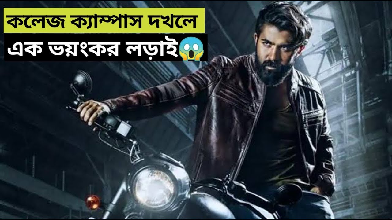 Yuva Movie Explain in Bangla | K.G.F | কলেজ ক্যাম্পাস দখলে এক ভয়ংকর লড়াই | Chinamar Shohor