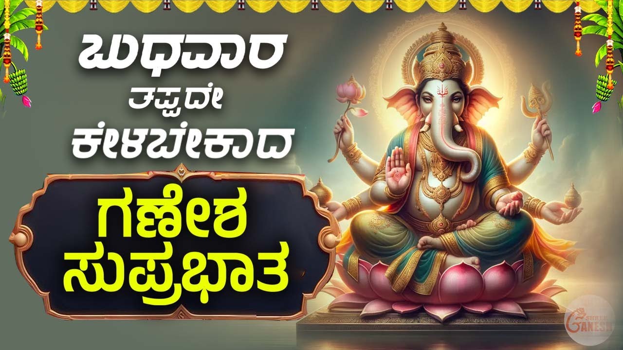 🔴LiveIಬುಧವಾರದಂದು ತಪ್ಪದೇ ಕೇಳಬೇಕಾದ ಗಣೇಶ ಸುಪ್ರಭಾತ| Sri Ganesha Suprabhatha|BhakthiTaranga|#vinayaka