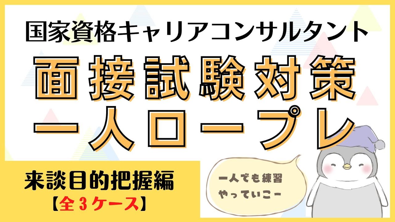 【キャリコン】面接試験対策『一人ロープレ』来談目的把握編【全3ケース×3】