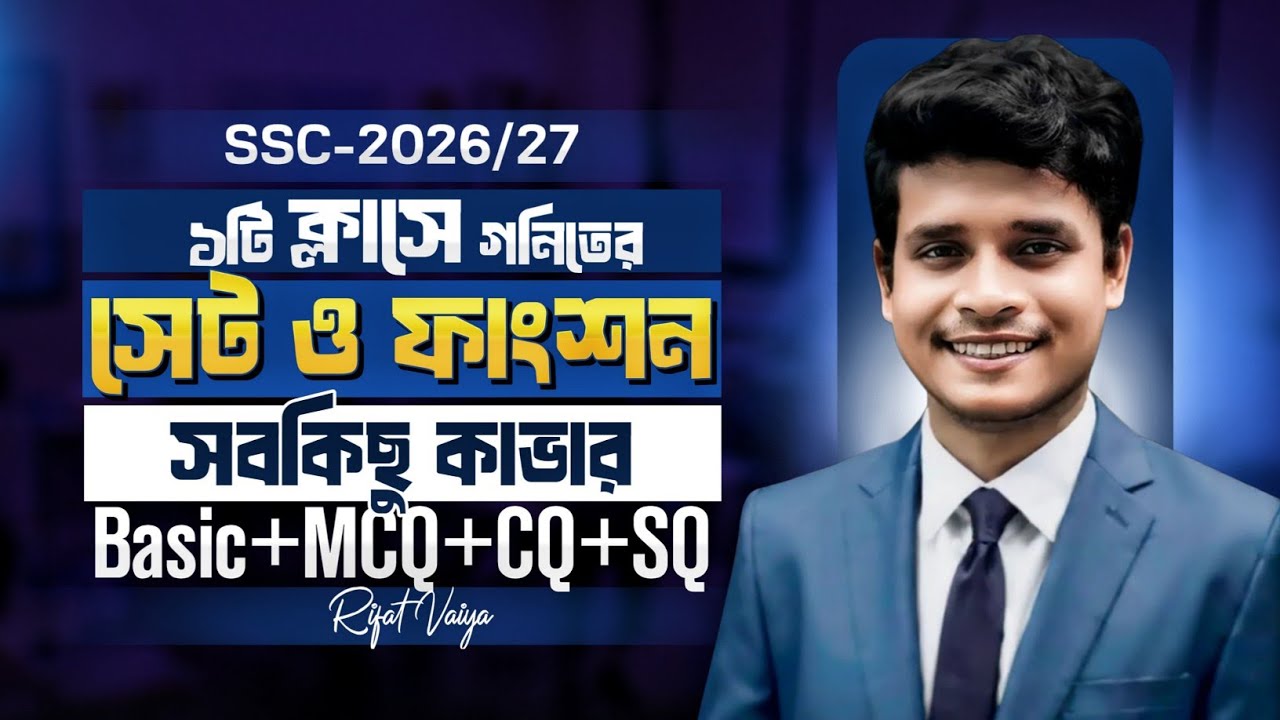 ১টি ক্লাসে গনিতের সেট ও ফাংশন অধ্যায় কম্পিলিট || SSC-2026/27 || টার্গেট ১০০ || Rifat Academy