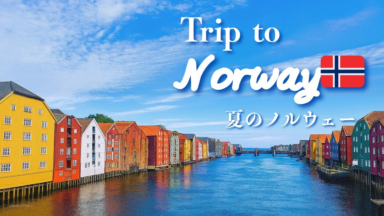 【Vlog】Trip in Norway🇳🇴｜ノルウェーの夏、光に出会う旅