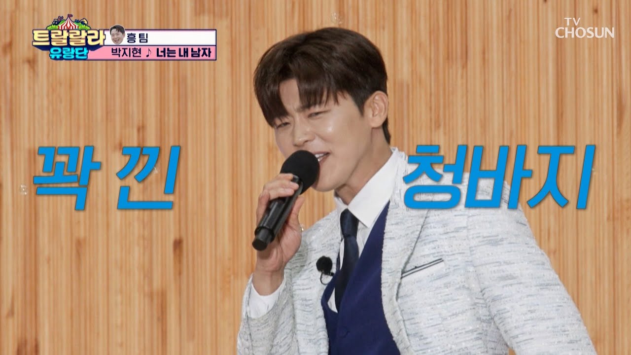 머리부터 발끝까지 완벽한 지현이🤍 ‘너는 내 남자’♬ TV CHOSUN 241122 방송 | [트랄랄라 유랑단 – 8회]  | TV조선