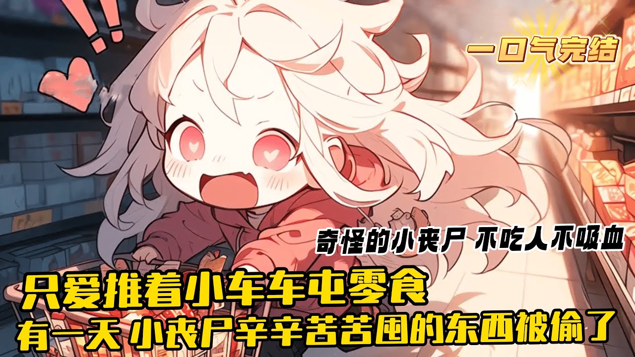 完結《變成喪屍我學習母豬的產後護理》1-126 小鎮上有只奇怪的小喪屍，不吃人不吸血，只愛推著小車車屯零食。有一天，小喪屍辛辛苦苦囤的東西被偷了，小喪屍憤而搬家。新家就在養豬場，於是小喪屍...