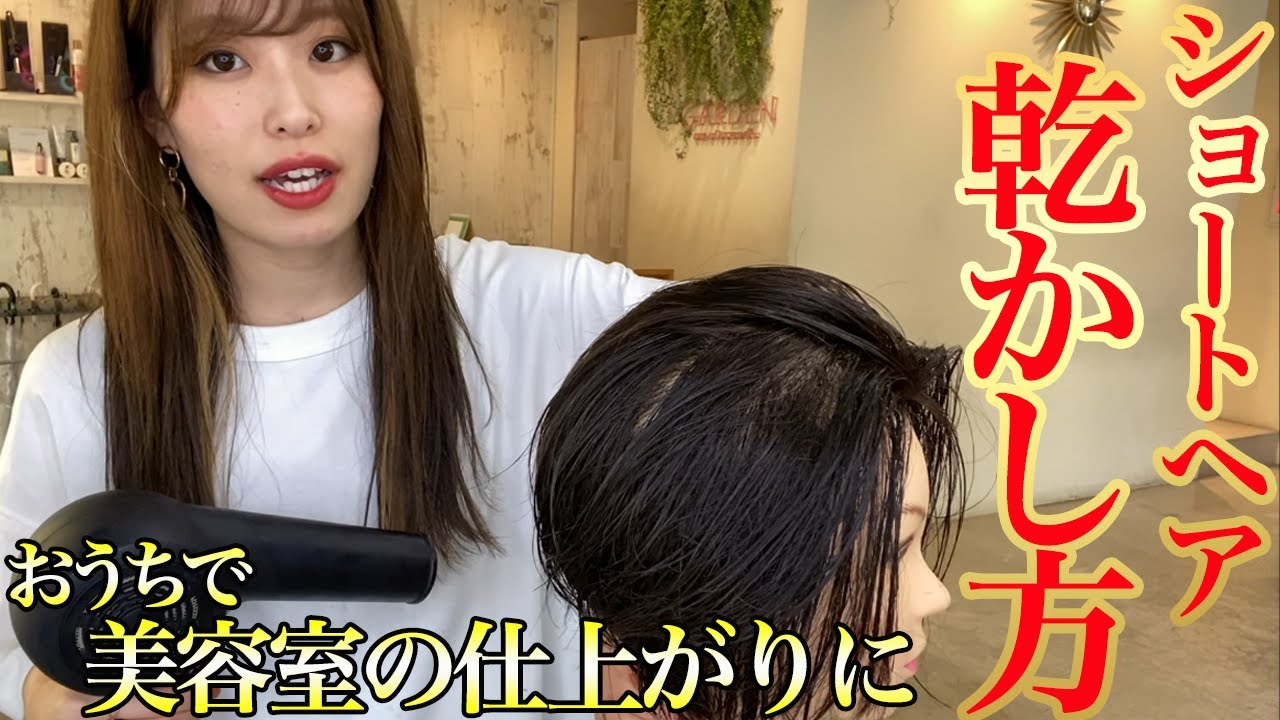 【ショートヘア乾かし方】簡単にまとまるドライヤー術！右だけハネる、襟足が浮く、トップペタンコ、解消します！