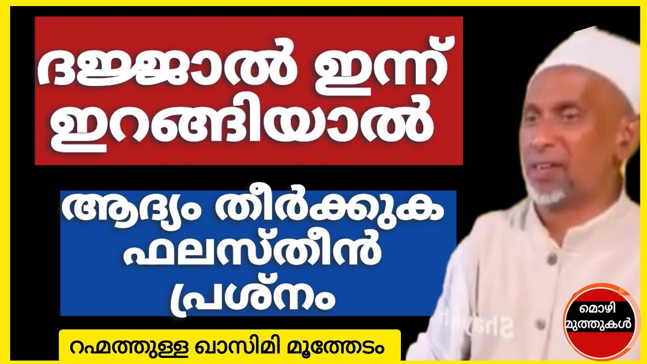 ദജ്ജാൽ ഇന്ന് ഇറങ്ങിയാൽ ആദ്യം തീർക്കുക ഫലസ്തീൻ പ്രശ്നം. #rahmathullah-qasimi #dajjal #lokavasanam 