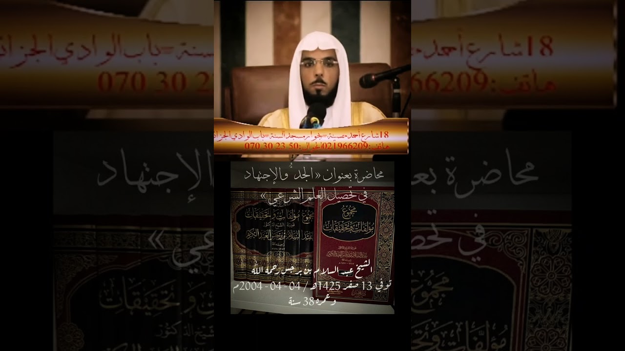 محاضرة بعنوان « الجدُّ والإجتهاد في تحصيل العلم الشرعي » الشيخ عبد السلام بن برجس رحمه اللّٰه 