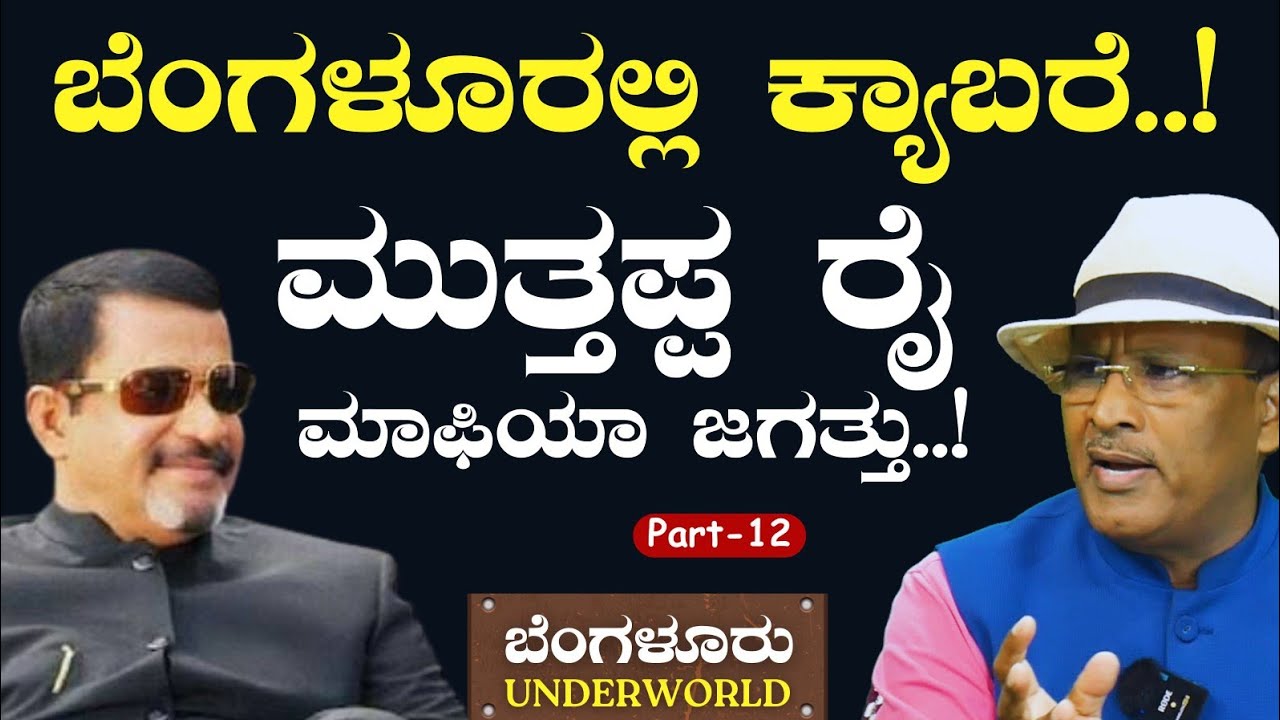 Ep-12|ಕೊತ್ವಾಲನ ವಿರುದ್ಧ ರೊಚ್ಚಿಗೆದ್ದ ಸಂಗ್ರಾಮ್ ಸಿಂಗ್..!|SK Umesh| Mutthappa Rai |Kotwal |Jayaraj| GaS