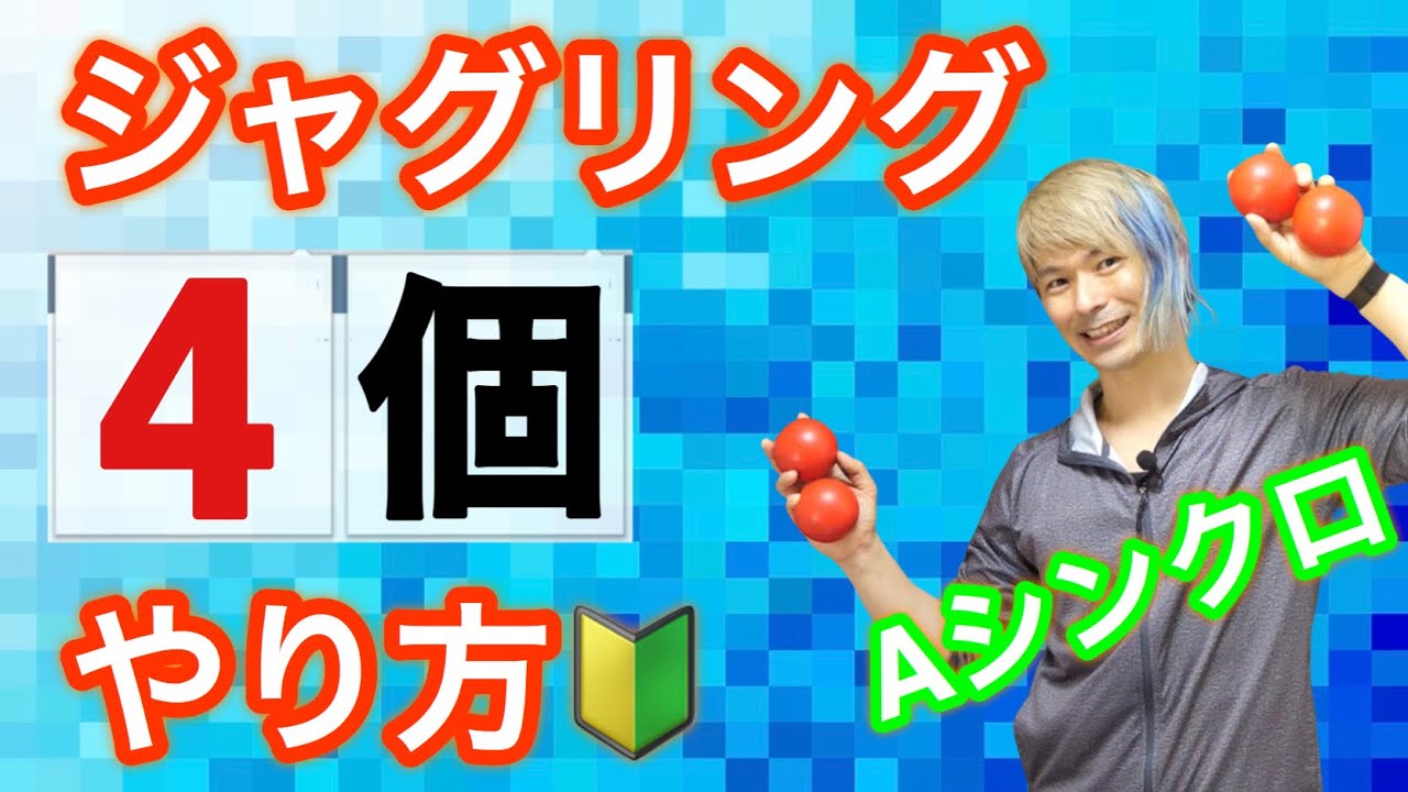 【4ボール基本2】4個最初の技エイシンクロファウンテンのやり方【ジャグリング講座】