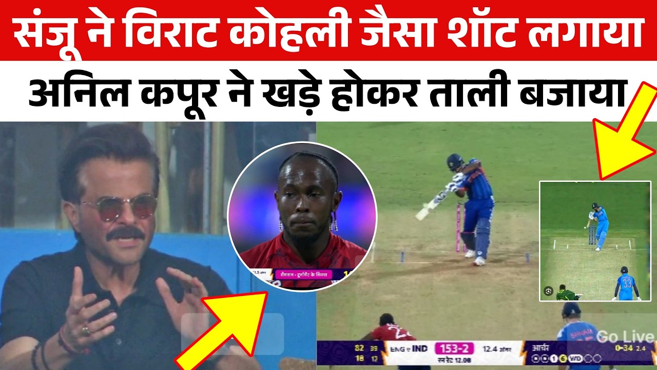 Sanju Samson का अजूबा शॉट देखकर मैदान में नाचने लगे Anil Kapoor पीटने लगे ताली Jofra Archer चौंक गया