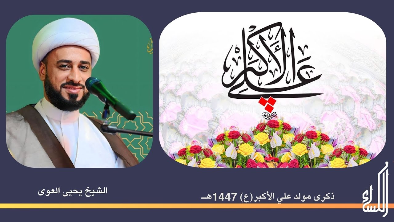 الخطيب الحسيني الشيخ يحيى العوى-  ذكرى مولد علي الأكبر عليه السلام 1447هـ