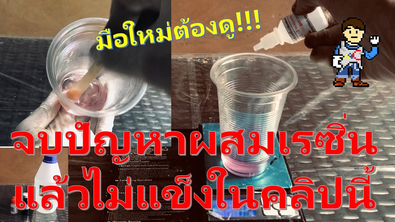 จบปัญหา ผสมเรซิ่นแล้วไม่แข็งด้วยคลิปนี้ (วิธีผสมเรซิ่น)