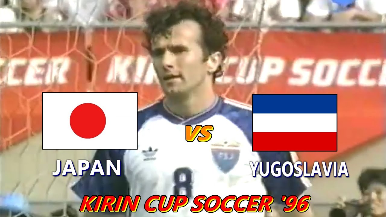【ミランの10番参上】1996 日本 vs ユーゴスラビア