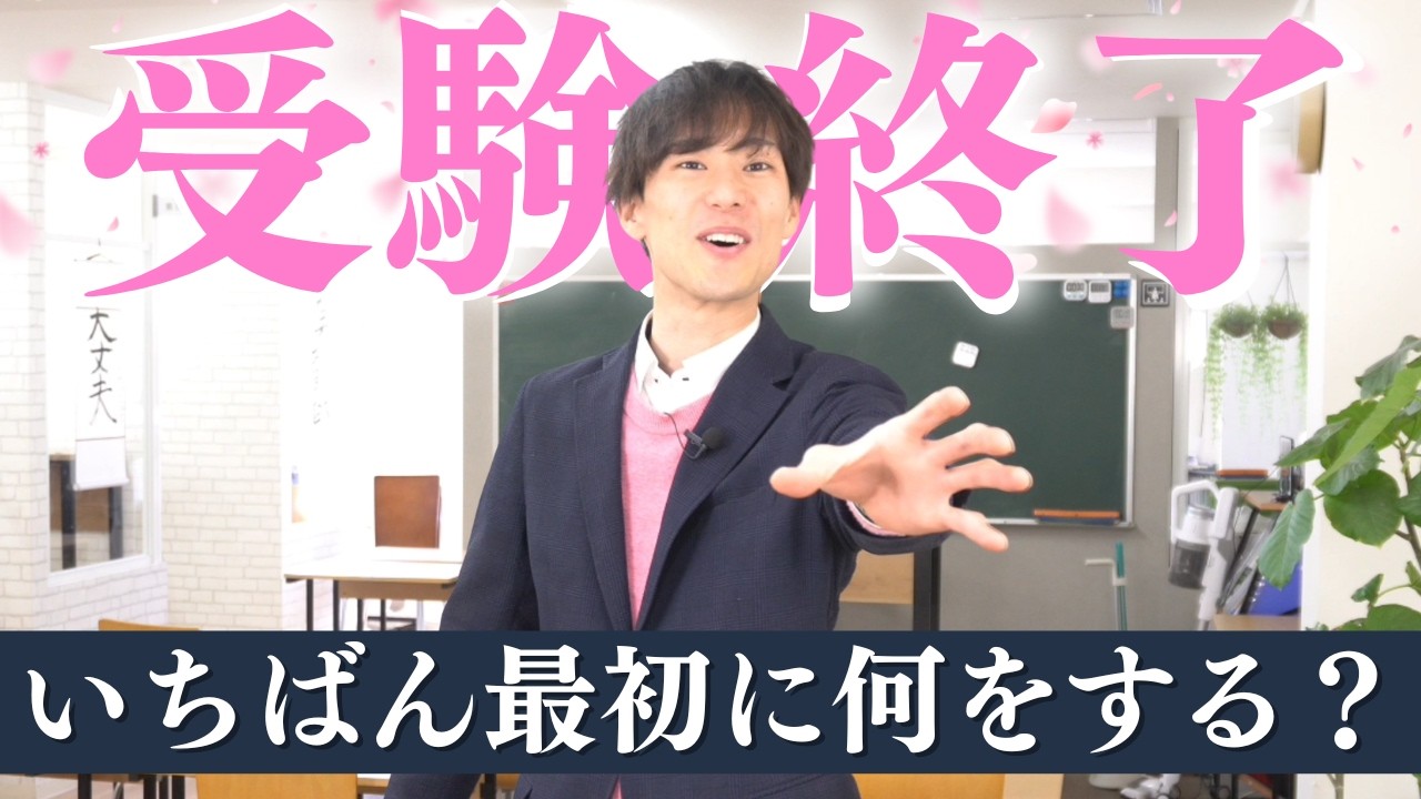 受験終了後1番最初に何するか聞いてみた
