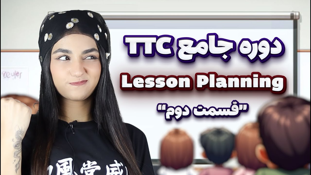 ✨دوره جامع تربیت معلم زبان انگلیسی - لسن پلن -