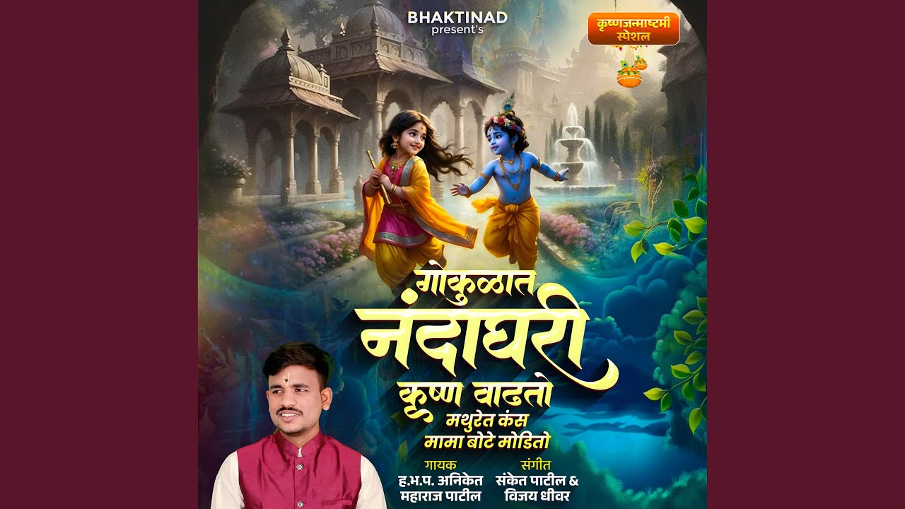 Gokulat Nanda Ghari Krushna Vadhato Mathuret Kans Mama Bote Modito