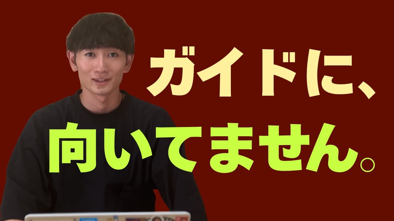 【注意】ガイドに向いてない人の特徴