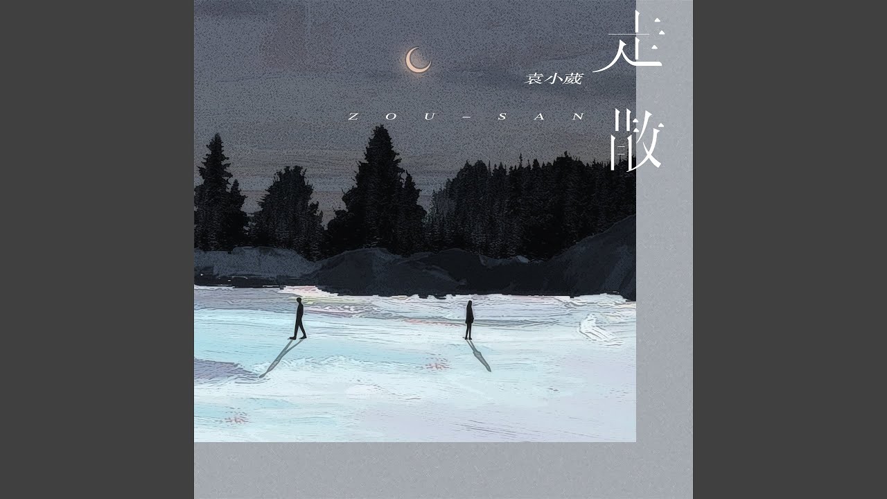走散