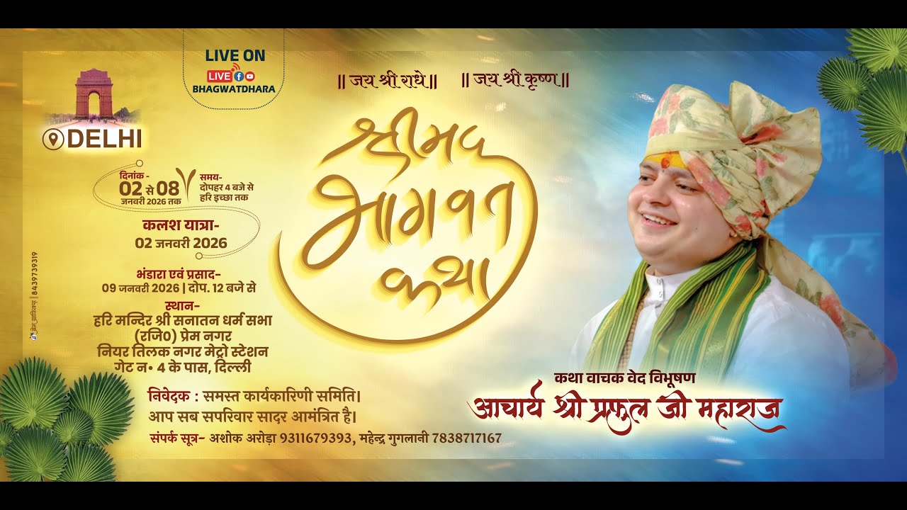 Day 4 || Shrimad Bhagwat Katha Live || Acharya Praful Ji Maharaj || ( Delhi ) || 2026