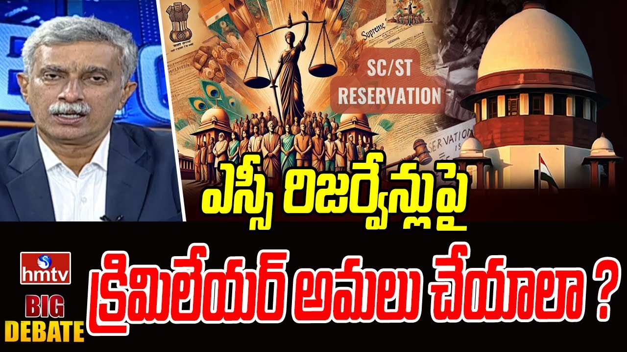ఎస్సీ రిజర్వేన్లుపై క్రిమిలేయర్ అమలు చేయాలా ? | Big Debate on Creamy Layer SC Reservations | hmtv