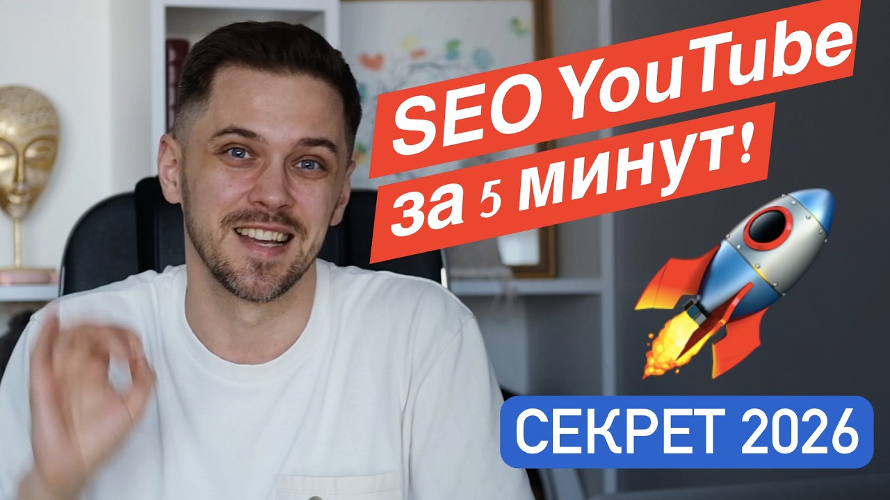 Секрет YouTube 2026: Собираем ключи за 5 минут и взрываем просмотры