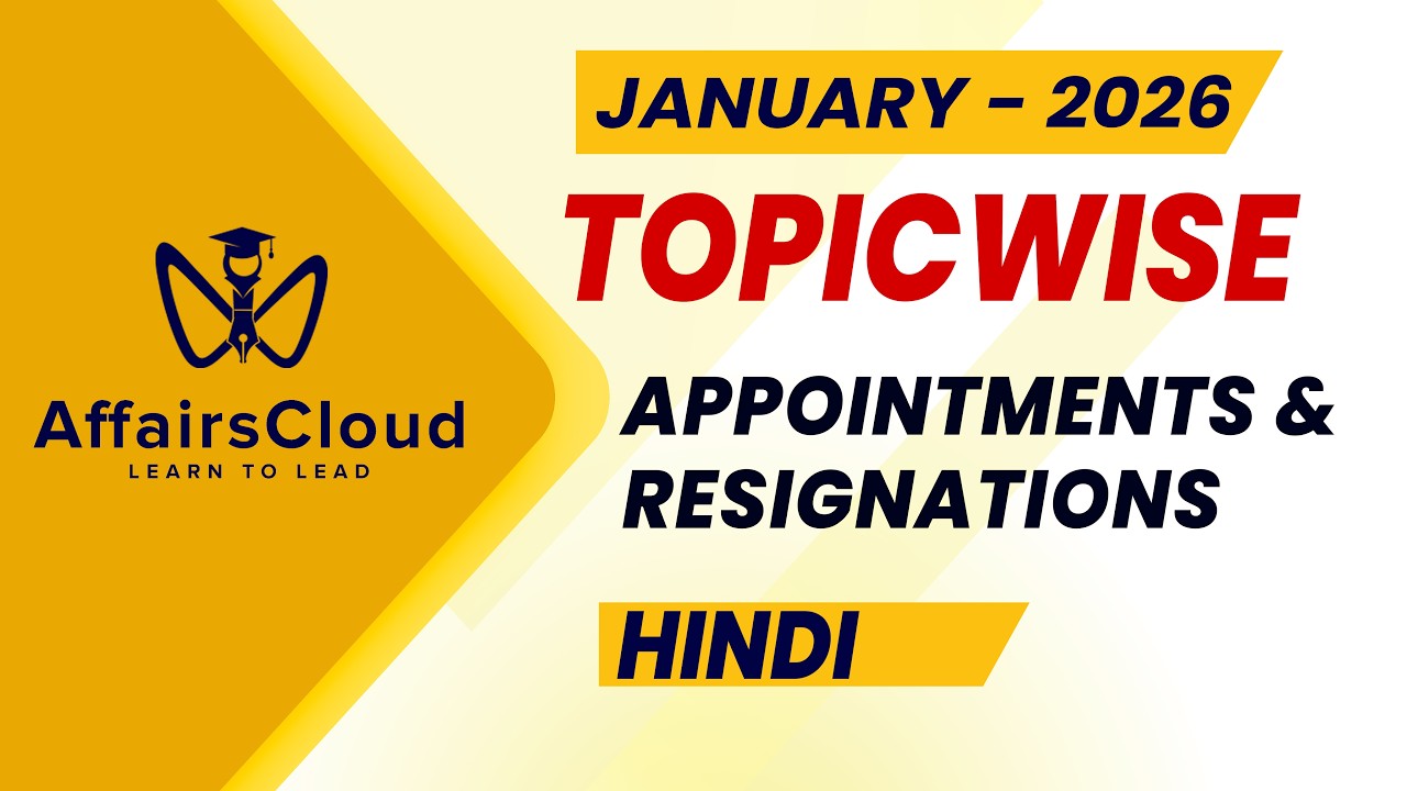 January 2026 - Appointments & Resignations | Hindi | AffairsCloud
