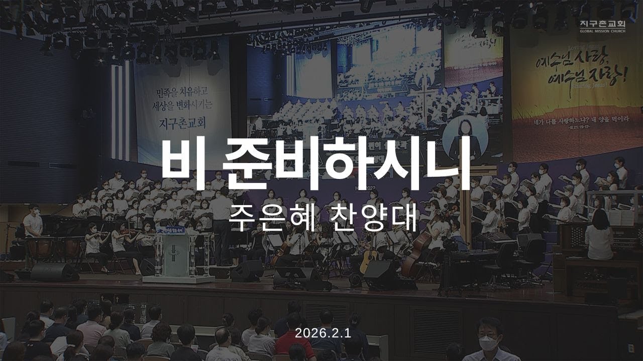 비 준비하시니 | 주은혜찬양대 | 2026.2.1 | 지구촌교회