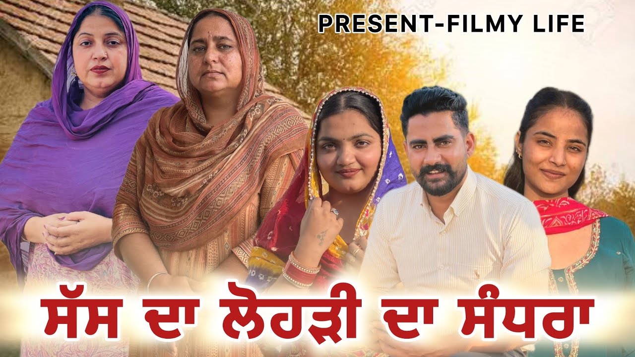ਸੱਸ ਦਾ ਲੋਹੜੀ ਦਾ ਸੰਧਾਰਾ | New short movie 2026
