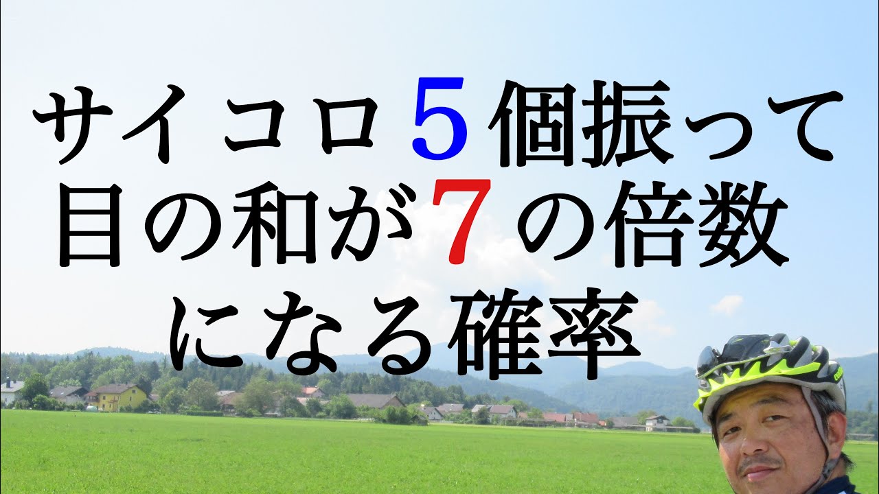 サイコロ確率