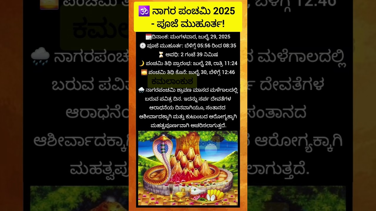 🕉ನಾಗರ ಪಂಚಮಿ 2025 - ಪೂಜೆ ಮುಹೂರ್ತ.! #shorts