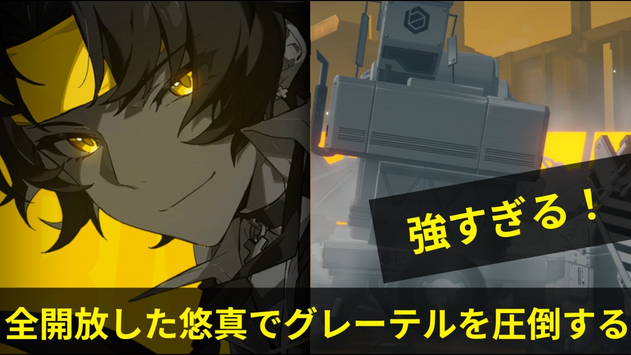 【ゼンゼロ】全てを全開放した悠真で激変ノード グレーテルを圧倒する！ ５００００PT ５４秒 S /　Shiyu Defense Critical Node Asaba Harumasa