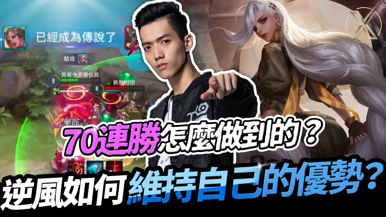傳說對決｜TXO Liang｜70連勝不是夢？一個人順風就夠！(English sub)