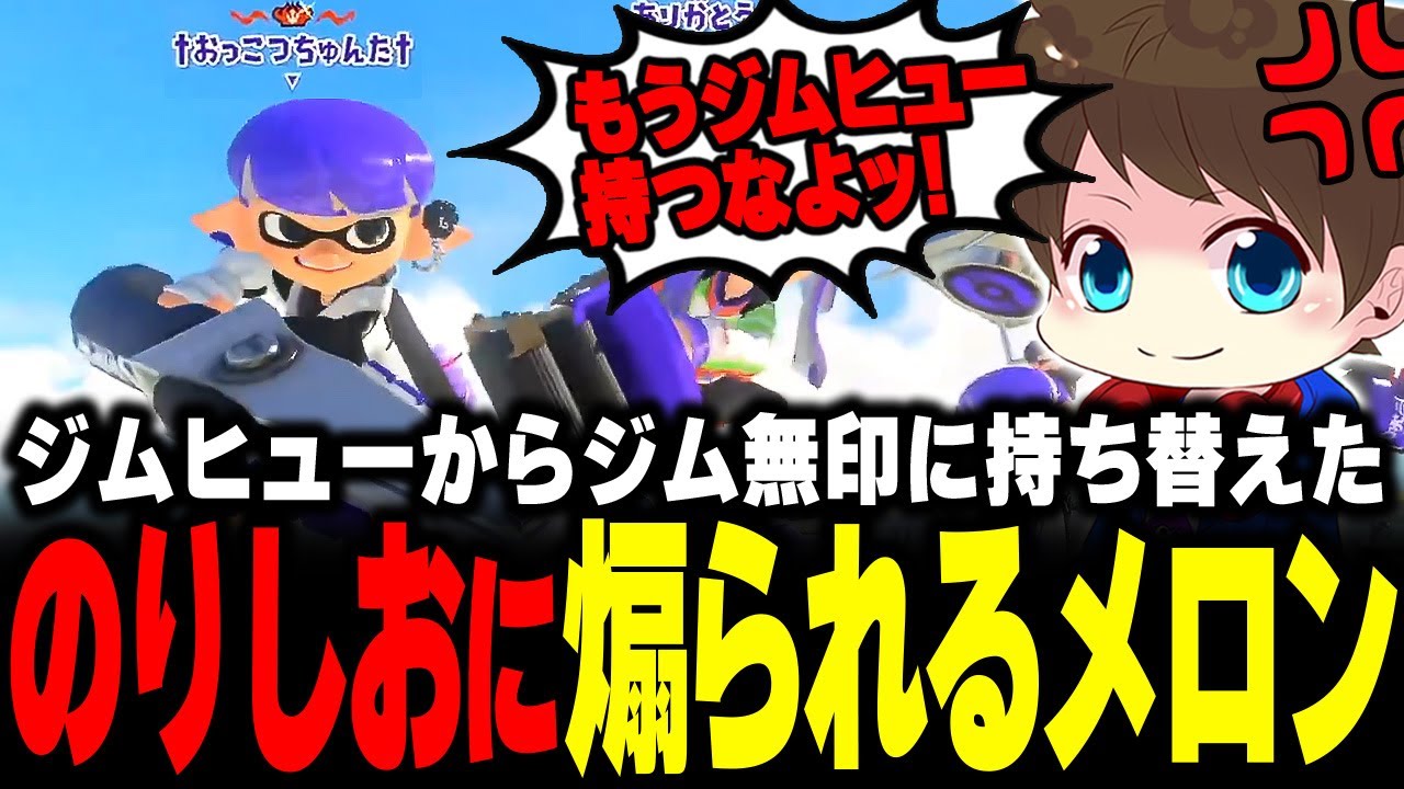 味方で共闘後に敵に行ったのりしおに煽られるメロン【メロン/スプラトゥーン3/切り抜き】