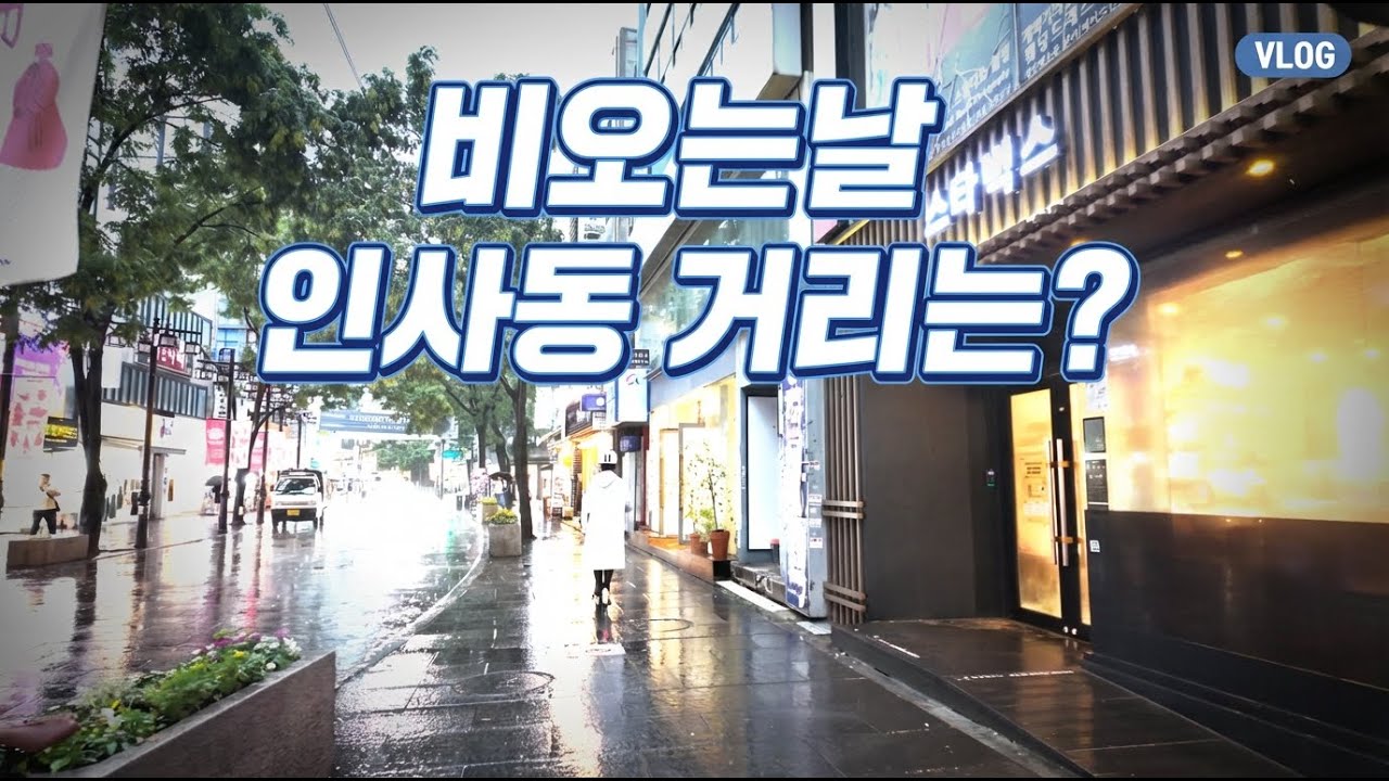 비오는날 조용한 인사동의 빗속을 거닐다 | 마음이 머무는 곳