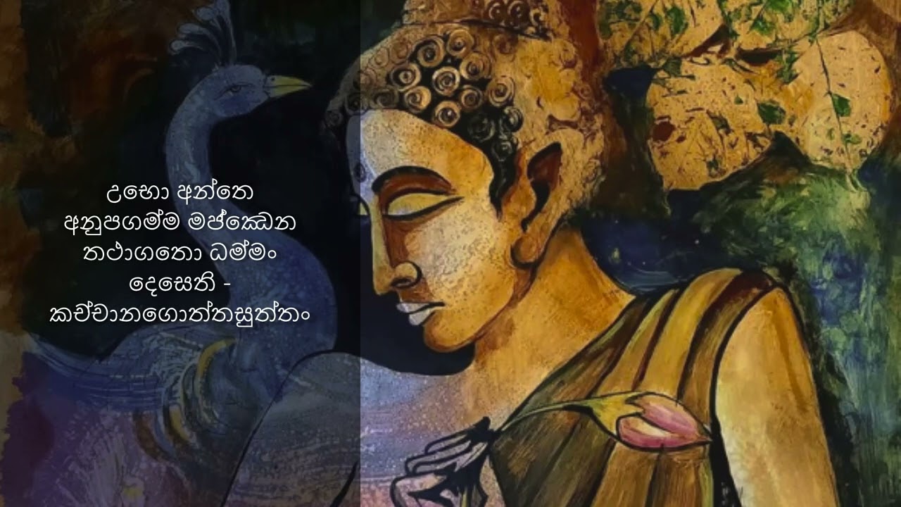 බුදුන් දෙසූ දුක පිරිසිඳ සෙවීම | පූජ්‍ය ගොතටුවේ රේවත හිමි