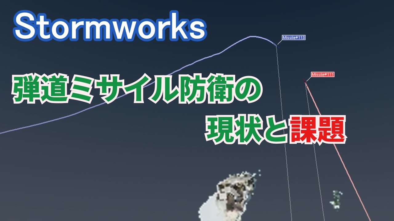 【Stormworks】BMD(弾道ミサイル防衛)