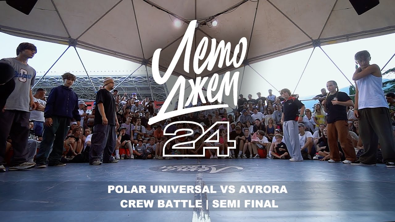 POLAR UNIVERSAL VS AVRORA | CREW BATTLE | SEMI FINAL | YALTA SUMMER JAM 2024