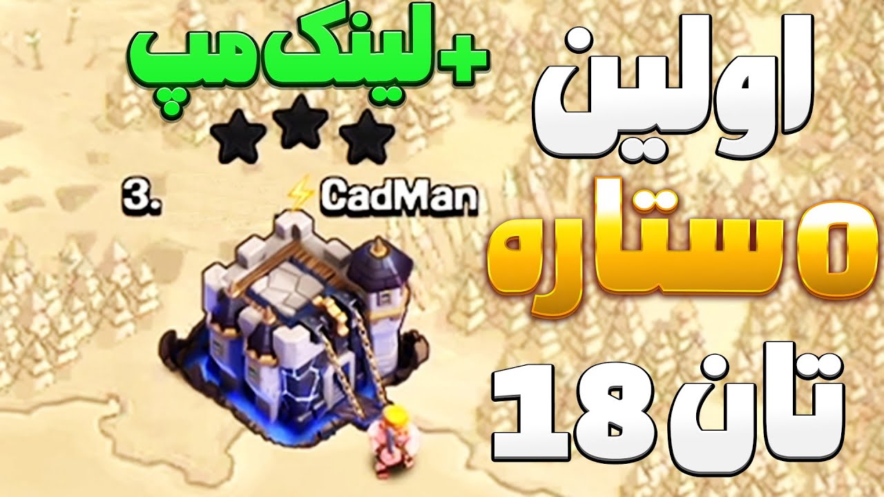 اولین صفر ستاره تاون هال 18 کلش اف کلنز ! 49%😱 | لینک مپ داخل ویدئو 🔥