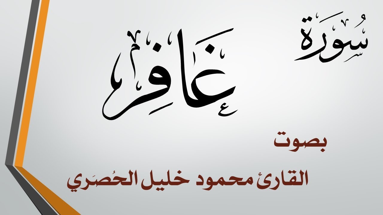 040 سورة غافر .. تلاوة تحقيق .. محمود خليل الحصري