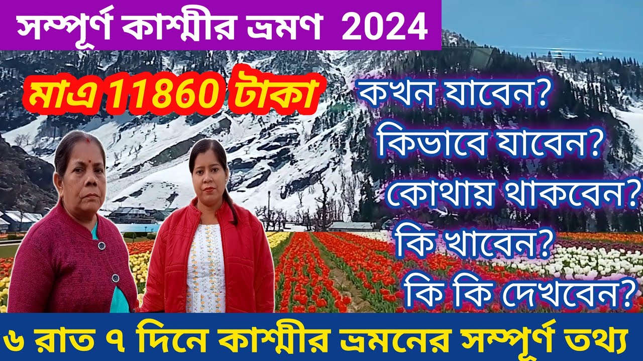 সম্পূর্ণ কাশ্মীর ভ্রমণ 2024 ||Kashmir Tour | Kashmir Cheapest Tour Plan | Kashmir Tour In Bengali ||