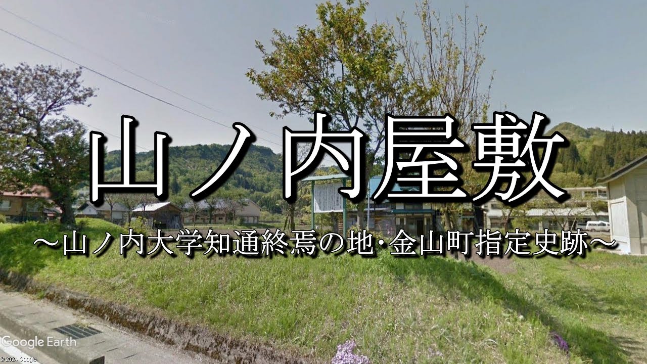 山ノ内屋敷（福島県金山町）