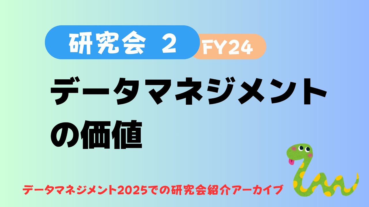 【データマネジメントの価値研究会】データマネジメント2025（2025/3/7)での研究会紹介アーカイブ