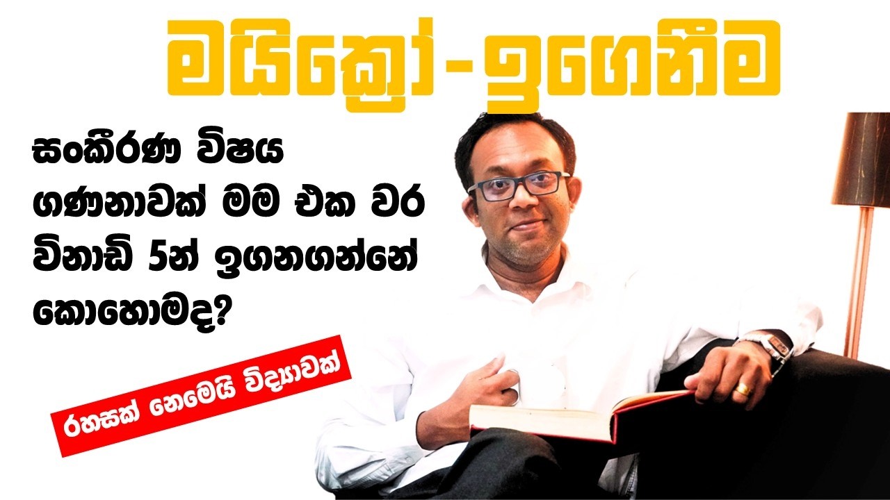 කොහොමද විනාඩි 5කින් පැය 2ක් පාඩම් කරලා ගන්න බැරි තරම් දැනුමක් ගන්නේ?