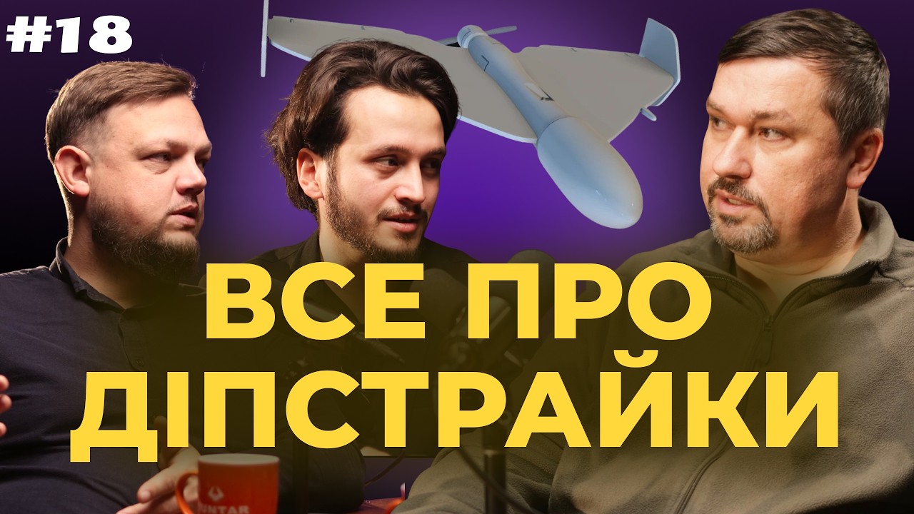Спроба поговорити про діпстрайки: дальність, звʼязок, навігація, шахеди. Олександр Чендеков, fpv #18