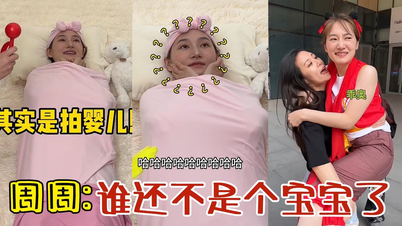 【周周啊】孩子沒啥大問題 就是愛跑酷#funny #閨蜜 #好朋友 #vlog #分享 #熱門#搞笑 #爆笑