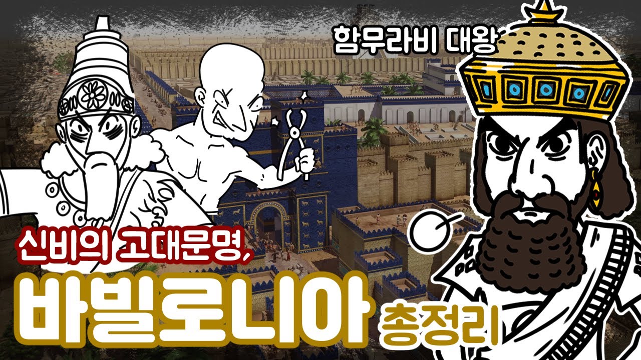 신비의 고대문명, 바빌로니아 역사 총정리
