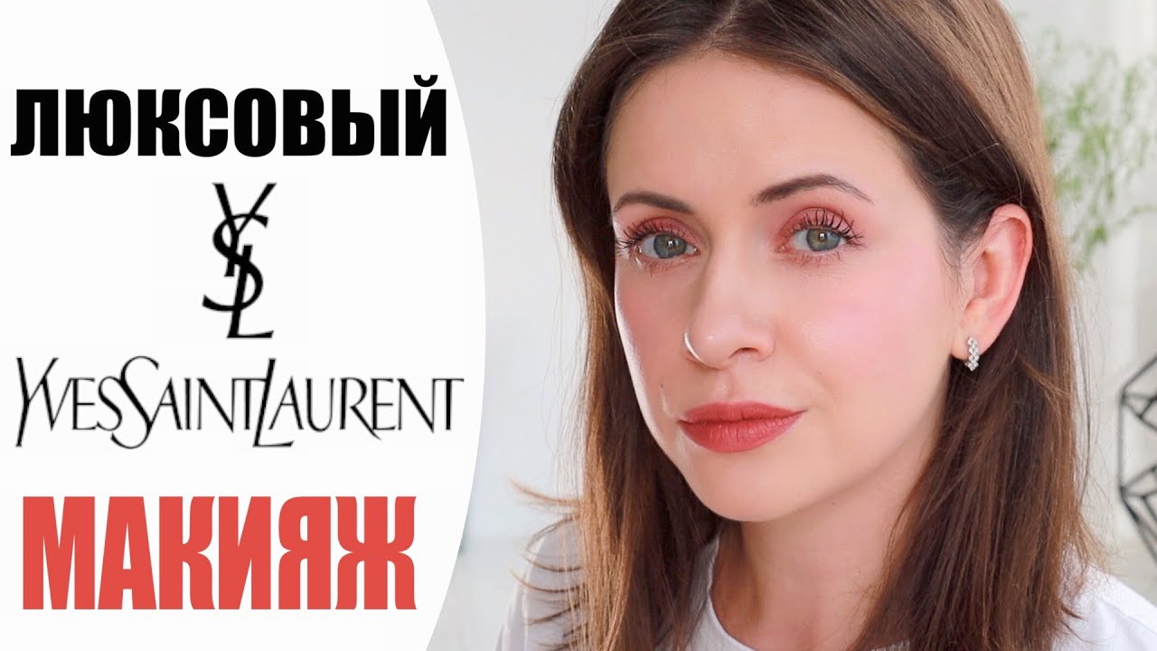ЧЕСТНО О ЛЮКСЕ | НОВИНКИ YVES SAINT LAURENT | ЕЖЕДНЕВНЫЙ МАКИЯЖ ЛЮКСОВОЙ КОСМЕТИКОЙ | NIKKOKO8