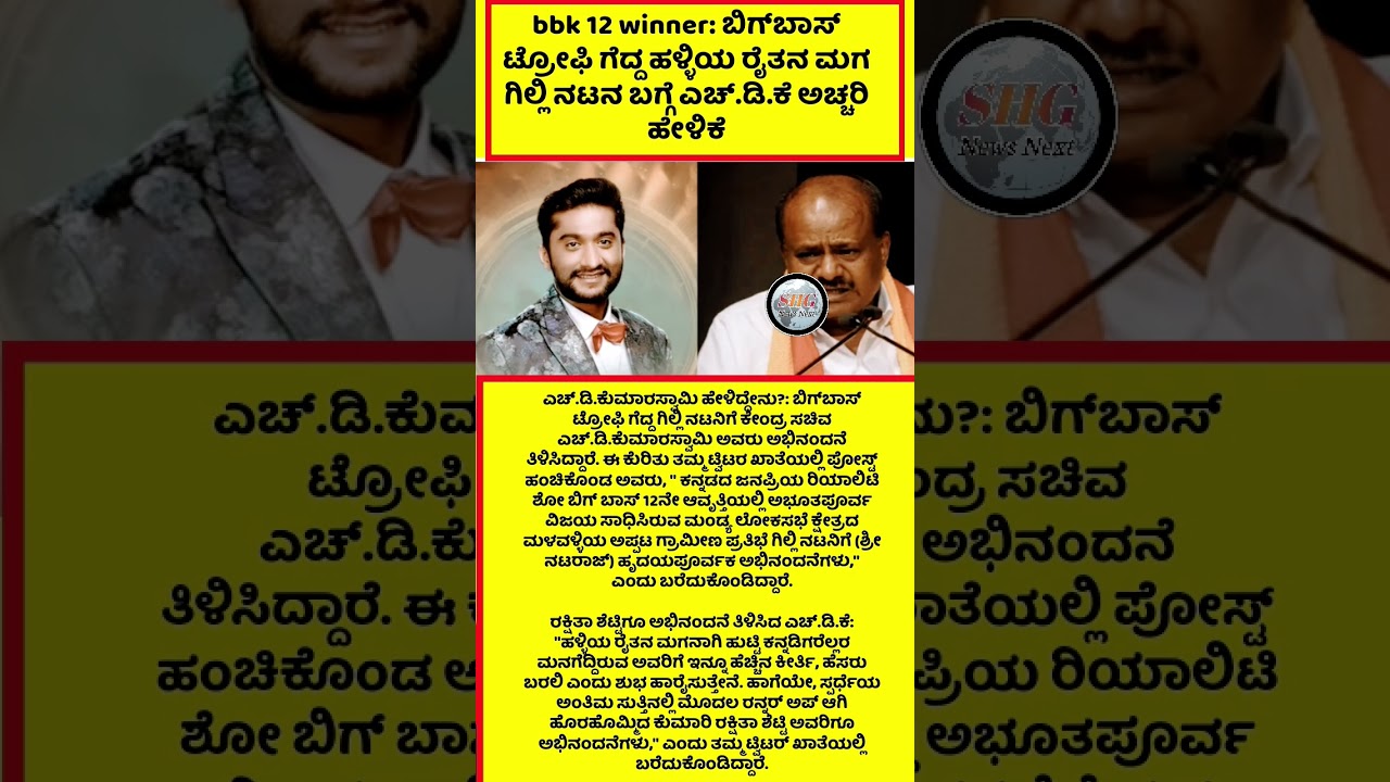 ಗಿಲ್ಲಿ ನಟನ ಬಗ್ಗೆ ಎಚ್‌.ಡಿ.ಕೆ ಅಚ್ಚರಿ ಹೇಳಿಕೆ 