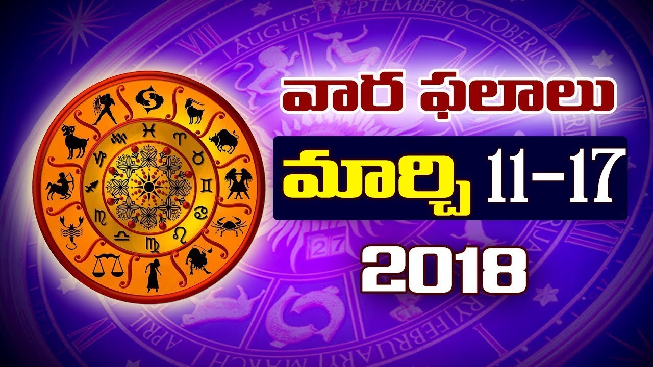 వార ఫలాలు: Rasi Phalalu | 11 March - 17 March | Tejaswi Sharma | Vaara Phalalu 2018 | Astrology