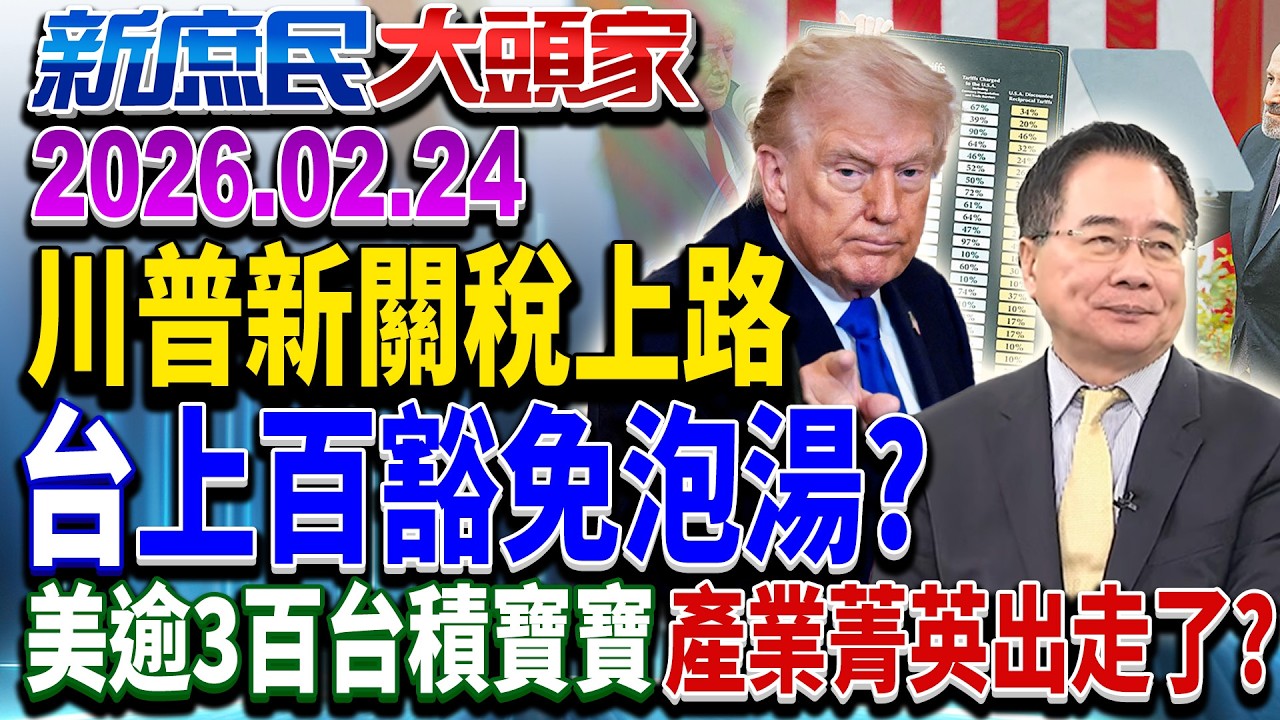 台灣掏家底換15%稅率 川普還認關稅「優惠待遇」？《新庶民大頭家》完整版 20260224 #張啓楷 #蔡正元 #葉元之 #李勝峯 @chinatvnews​