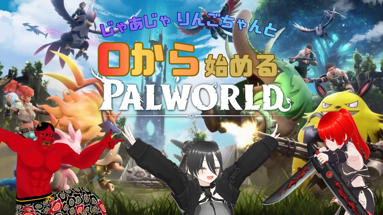 [パルワールド＃2】コラボ！0から始めるパルの世界🦋#配信ルールあるよ #ゲーム#ライブ#パルワールド #ゲーム実況 #vtuber #女性配信者 #新人